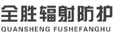 铁门关全胜辐射防护工程有限公司